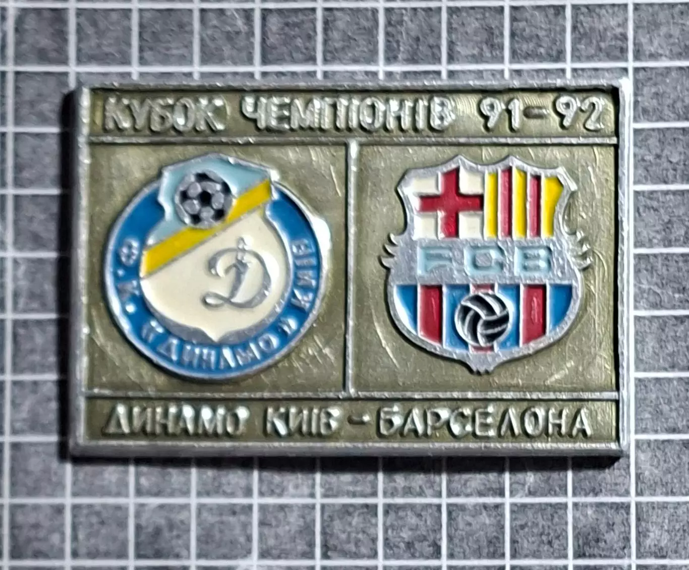 Динамо Київ - Барселона Іспанія Кубок Чемпіонів 1991/92 (1) 2