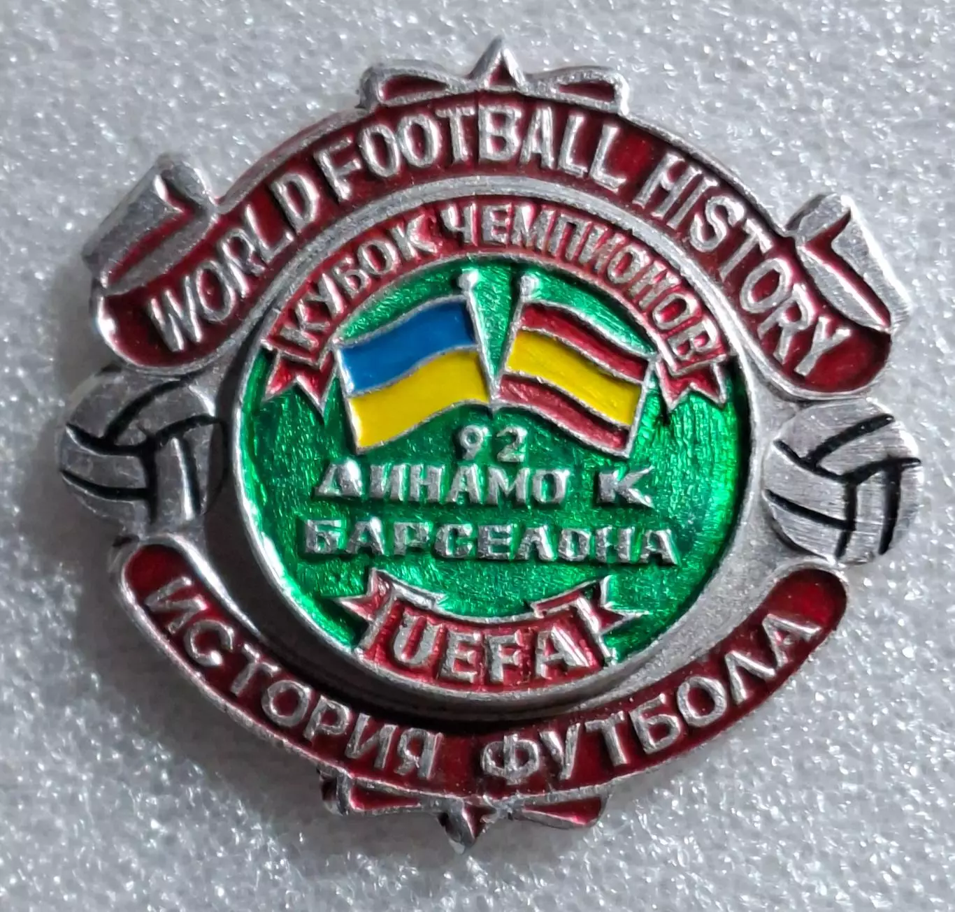 Динамо Київ - Барселона Іспанія Кубок Чемпіонів 1991/92 (2)