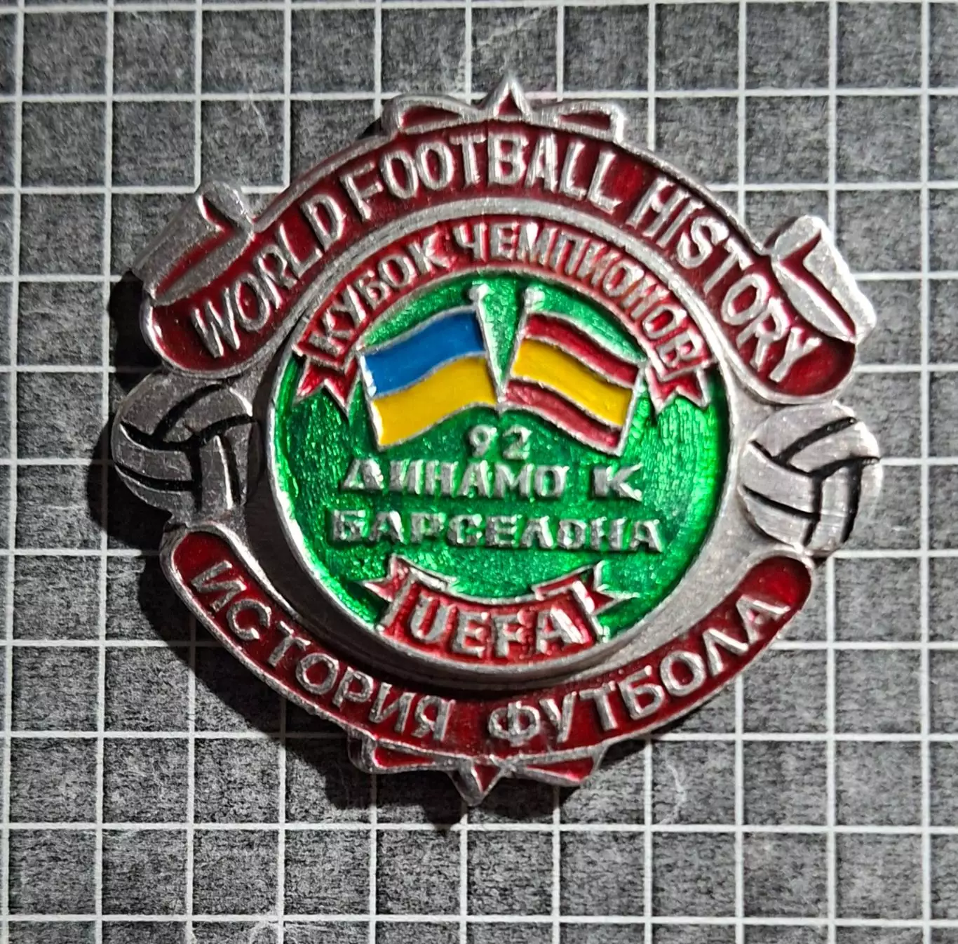 Динамо Київ - Барселона Іспанія Кубок Чемпіонів 1991/92 (2) 2