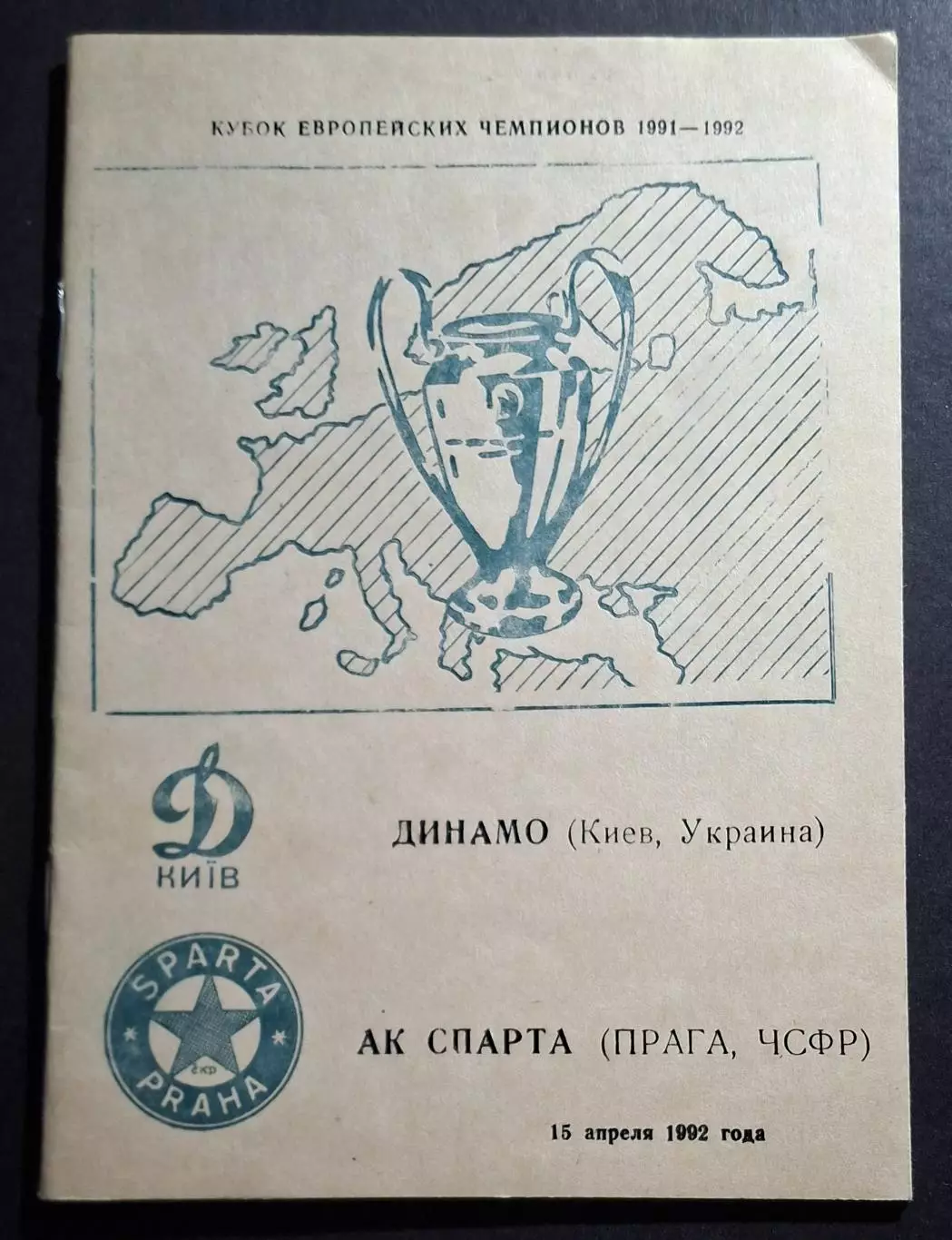Динамо Київ - Спарта Прага Чехія 15.04.1992 Кубок Чемпіонів (альтернатива)
