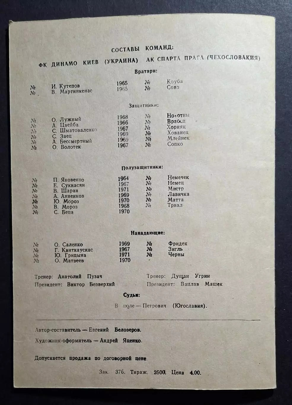 Динамо Київ - Спарта Прага Чехія 15.04.1992 Кубок Чемпіонів (альтернатива) 5