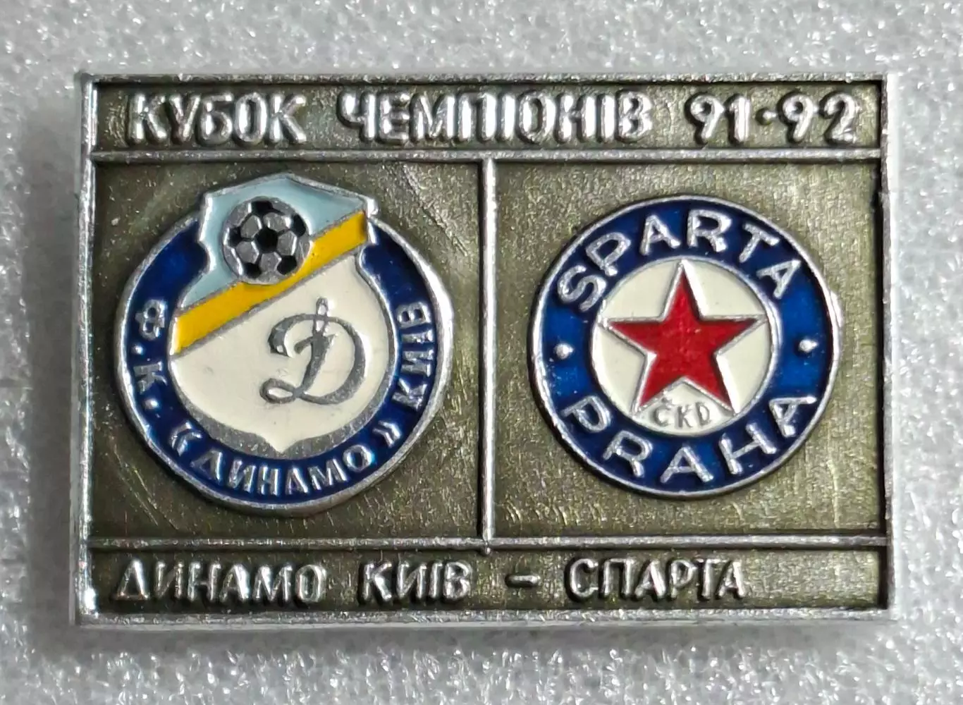 Динамо Київ - Спарта Прага Чехія Кубок Чемпіонів 1991/92 (2)