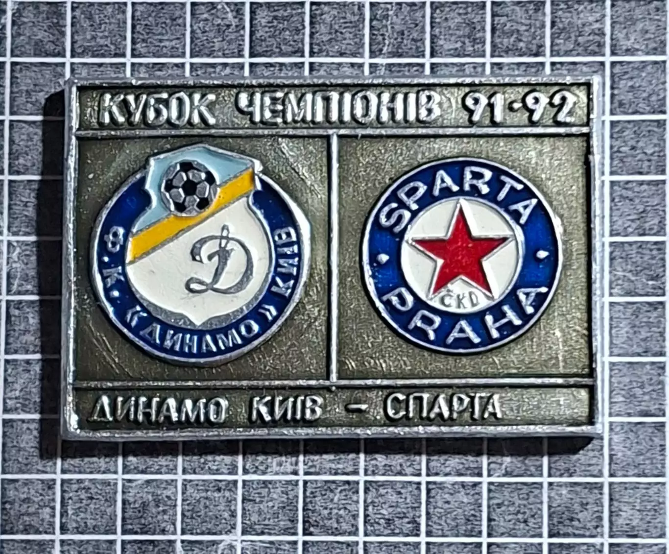 Динамо Київ - Спарта Прага Чехія Кубок Чемпіонів 1991/92 (2) 2