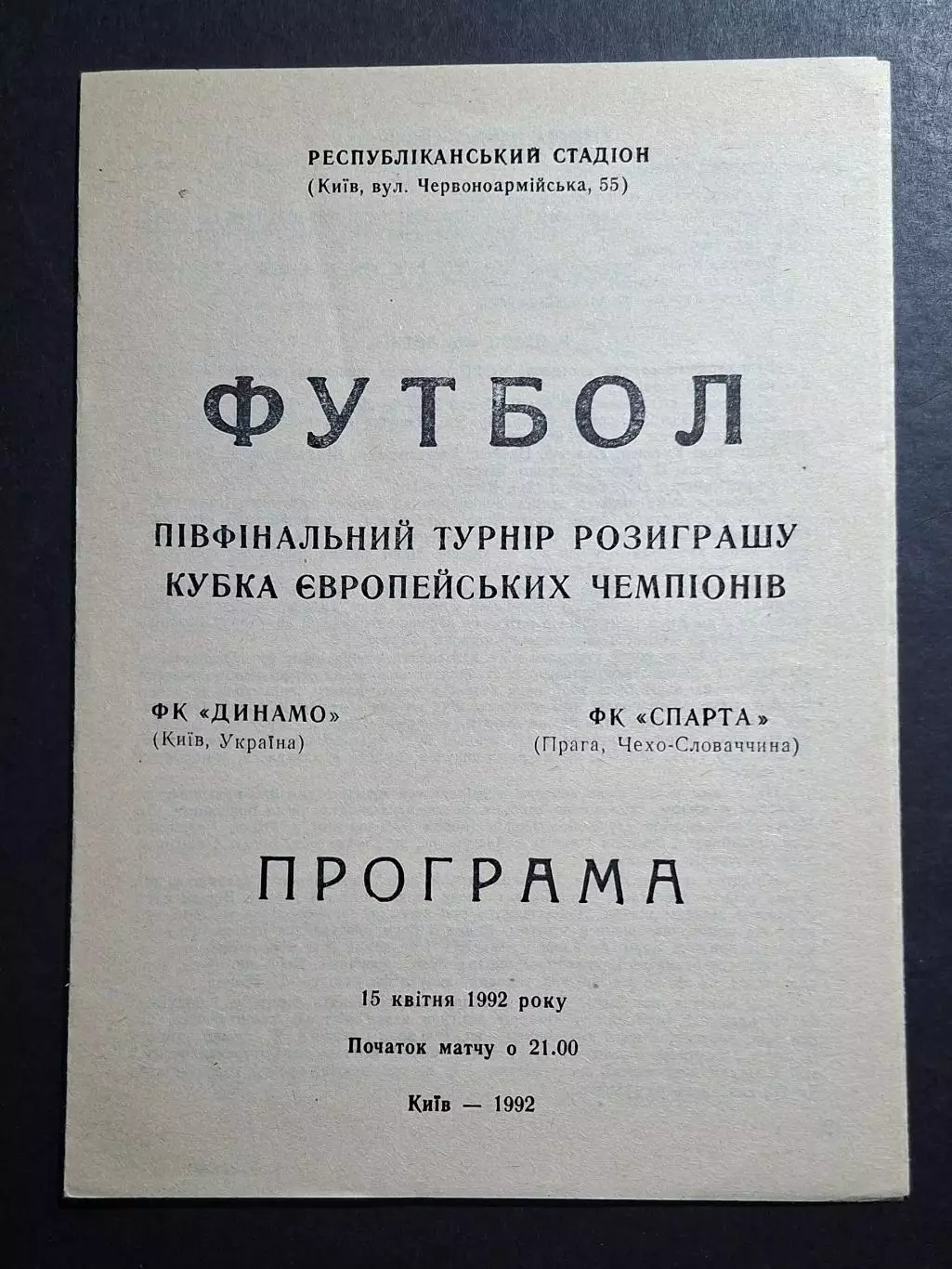 Динамо Київ - Спарта Прага,Чехія Кубок Чемпіонів 1991/92 (офіційна)