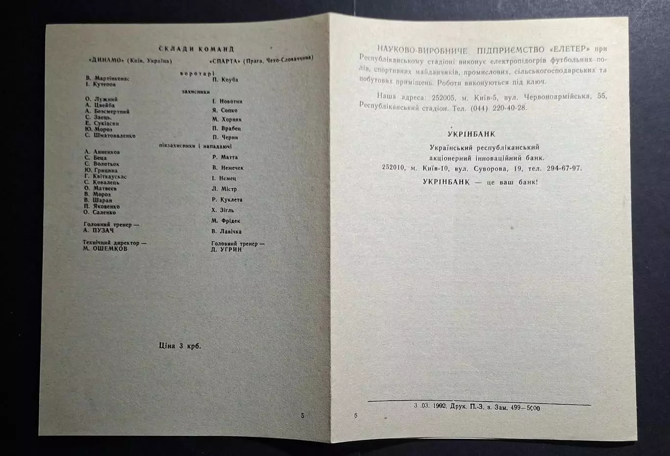Динамо Київ - Спарта Прага,Чехія Кубок Чемпіонів 1991/92 (офіційна) 3