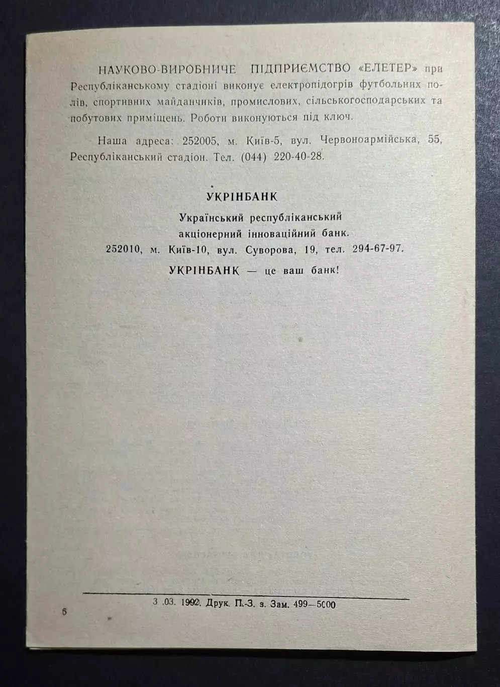 Динамо Київ - Спарта Прага,Чехія Кубок Чемпіонів 1991/92 (офіційна) 4