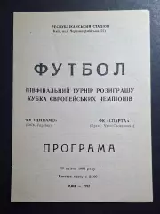 Динамо Київ - Спарта Прага,Чехія Кубок Чемпіонів 1991/92 (офіційна)