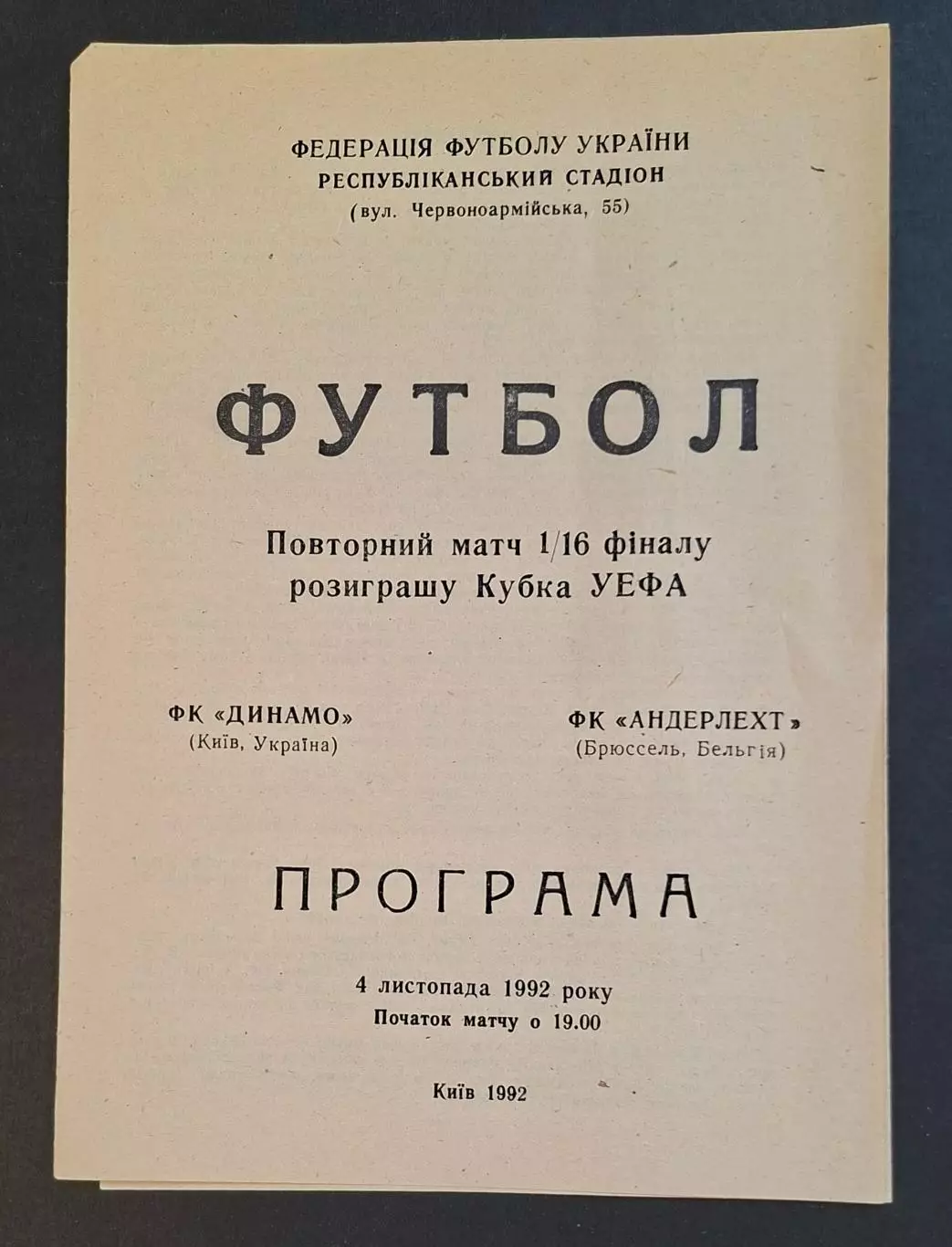 Динамо Київ - Андерлехт Бельгія 04.11.1992 Кубок УЄФА