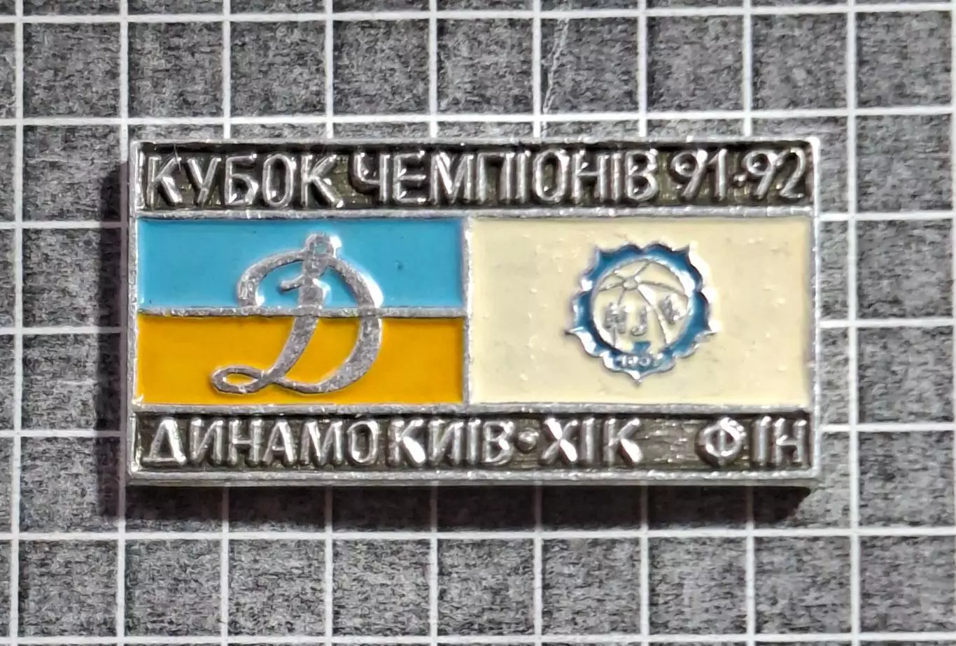 Динамо Київ - ХІК Фінляндія Кубок Чемпіонів 1991/92 2