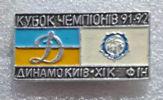 Динамо Київ - ХІК Фінляндія Кубок Чемпіонів 1991/92