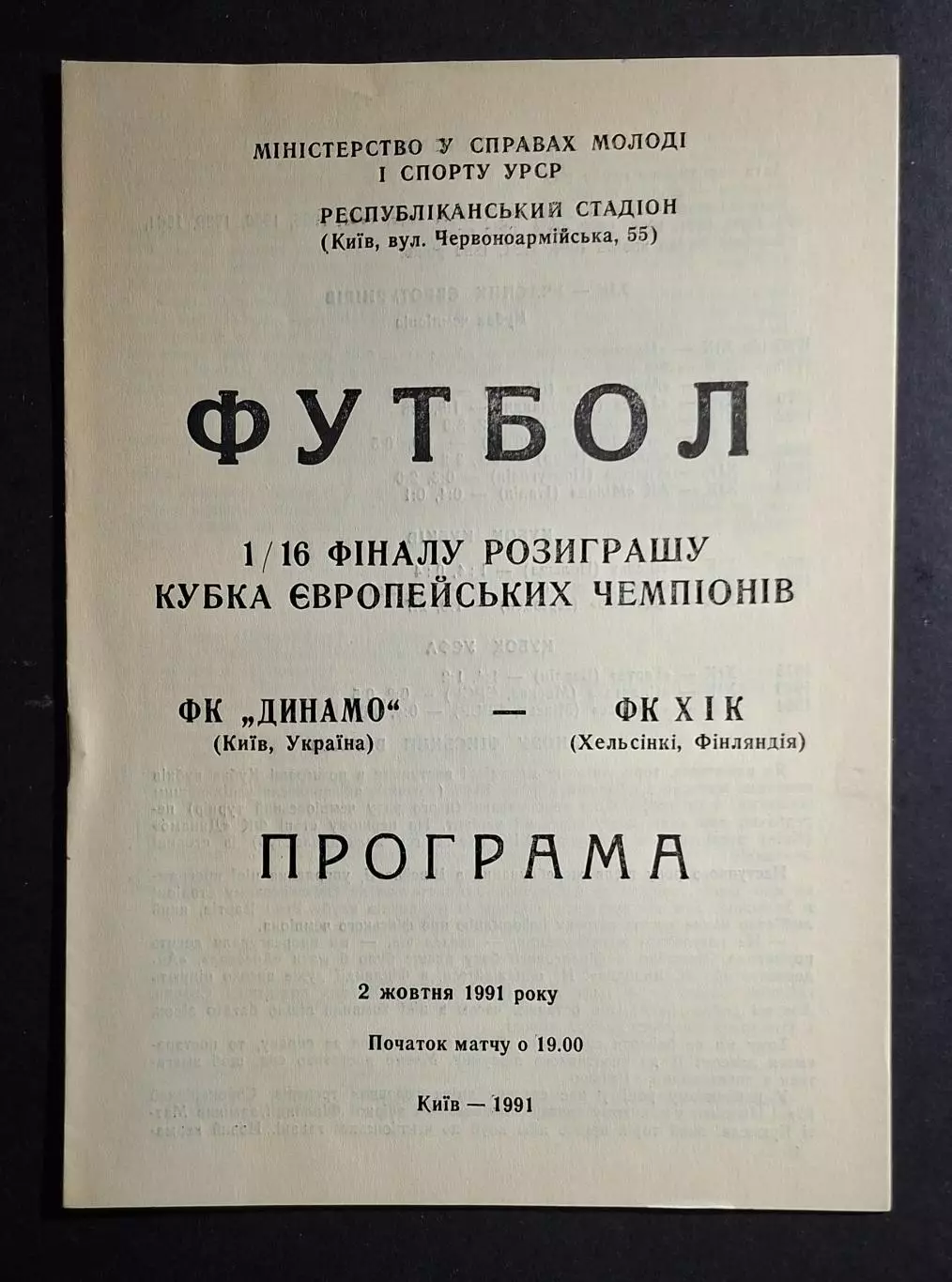 Динамо Київ - ХІК Фінляндія Кубок Чемпіонів 1991/92 офіційна
