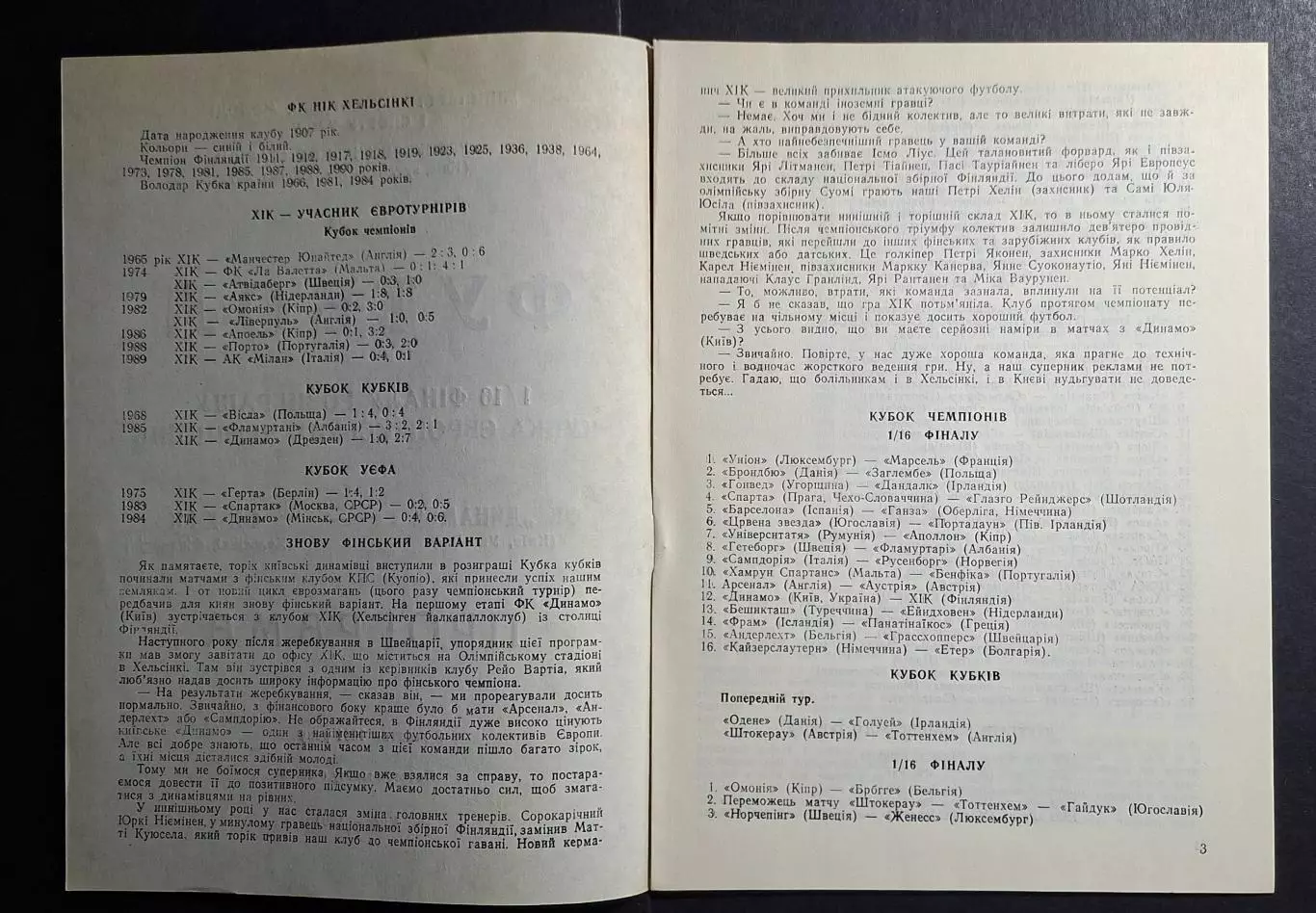 Динамо Київ - ХІК Фінляндія Кубок Чемпіонів 1991/92 офіційна 1