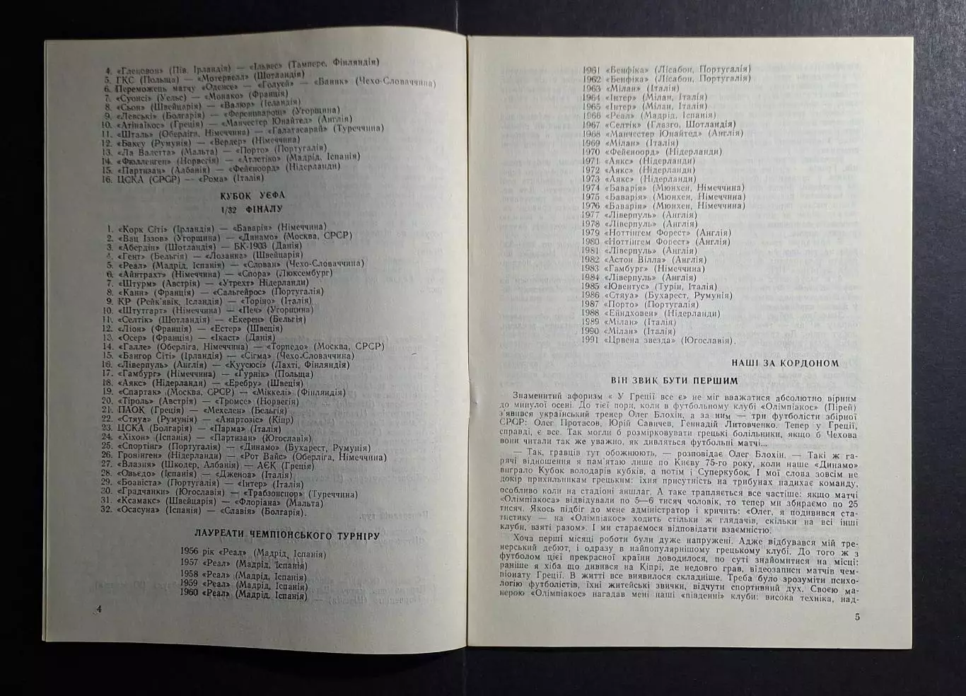 Динамо Київ - ХІК Фінляндія Кубок Чемпіонів 1991/92 офіційна 2