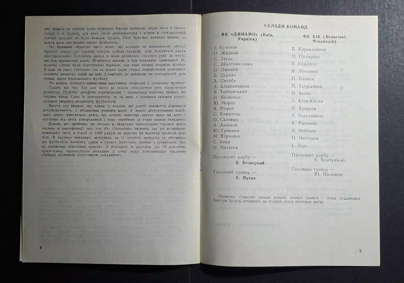 Динамо Київ - ХІК Фінляндія Кубок Чемпіонів 1991/92 офіційна 4