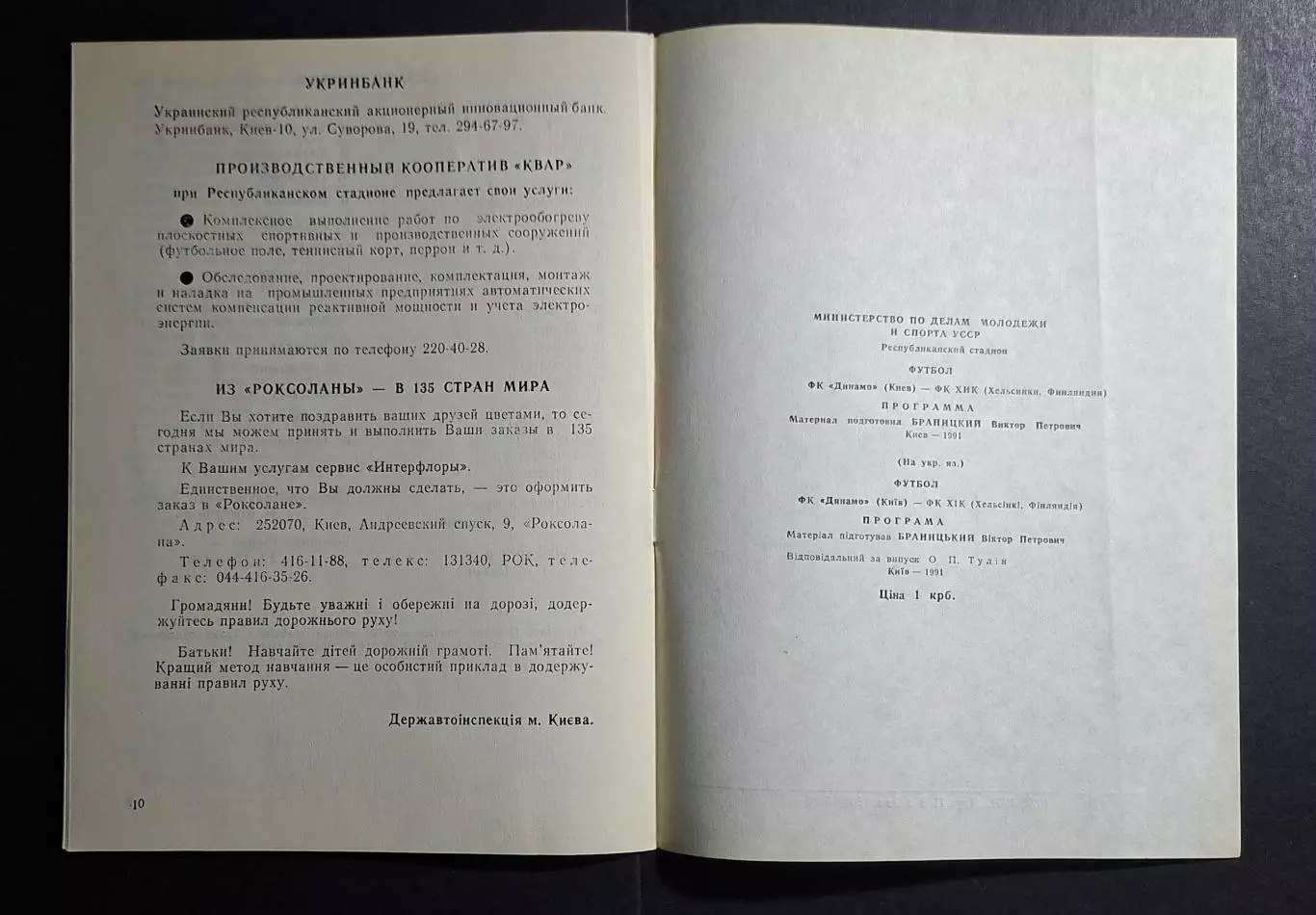 Динамо Київ - ХІК Фінляндія Кубок Чемпіонів 1991/92 офіційна 5