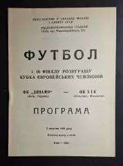 Динамо Київ - ХІК Фінляндія Кубок Чемпіонів 1991/92 офіційна