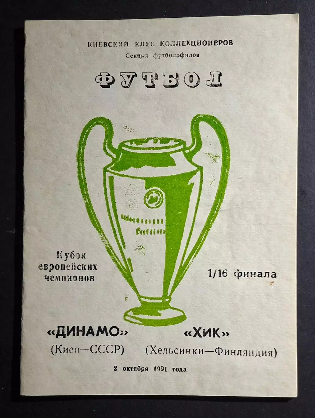Динамо Київ - ХІК Фінляндія Кубок Чемпіонів 1991/92 альтернатива