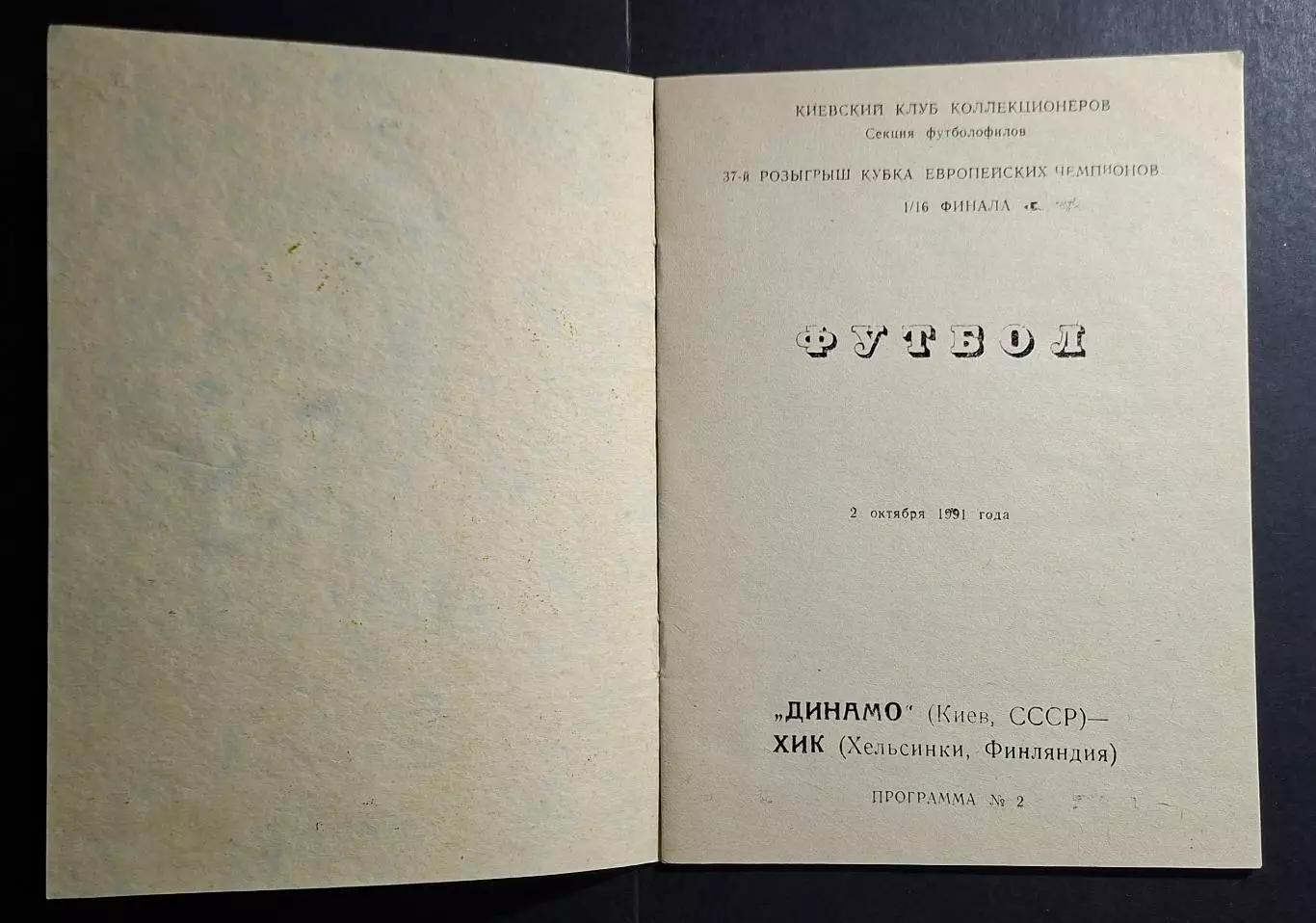 Динамо Київ - ХІК Фінляндія Кубок Чемпіонів 1991/92 альтернатива 1