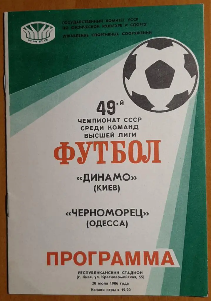Динамо Киев- Черноморец Одесса 20.07.1986 Чемпионат СССР