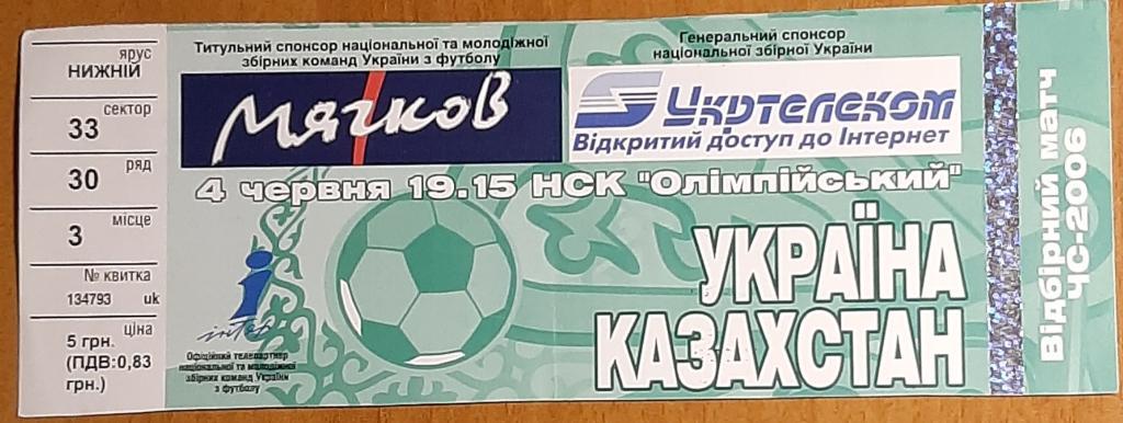 Украина - Казахстан 04.06.2005 Отборочный матч ЧМ-2006