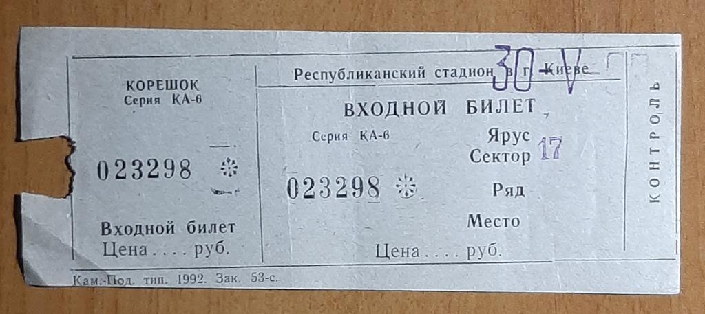 Динамо Киев - Карпаты Львов 30.05.1993 Кубок Украины Финал.
