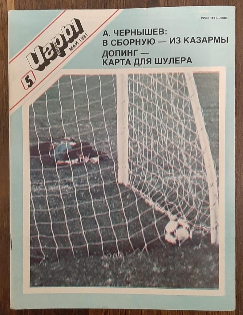 Журнал Спортивные игры #5 1991 постер Андрей Чернышев.
