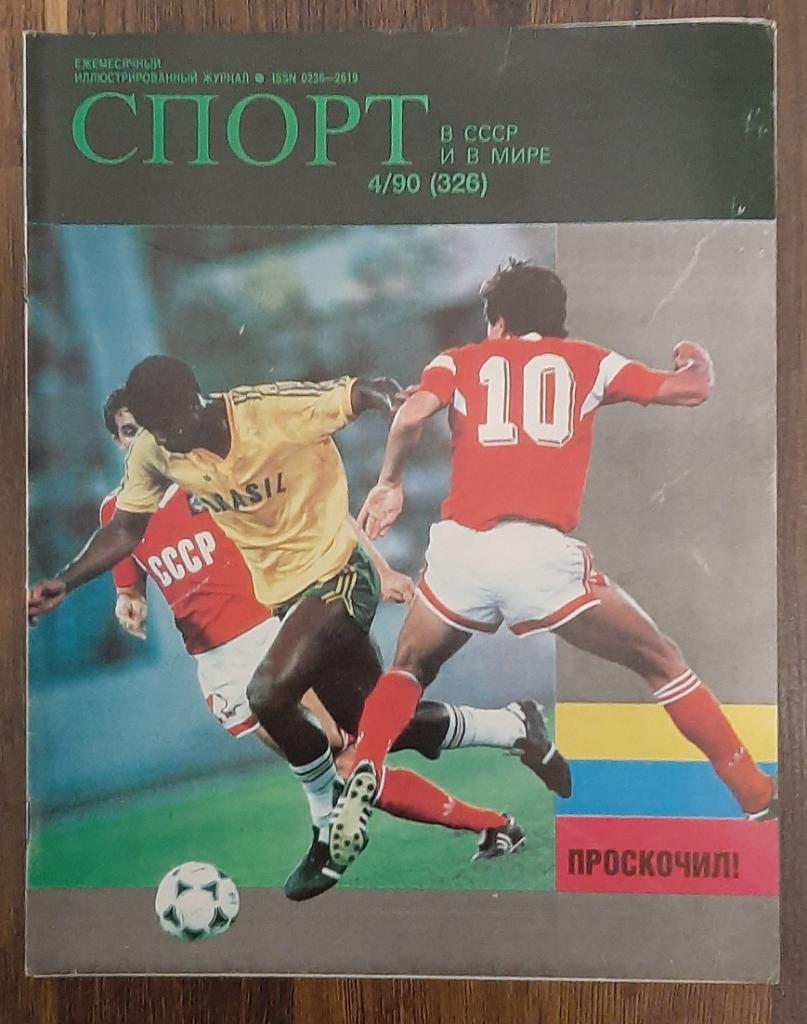 Журнал Спорт в СССР и в мире.#4 1990