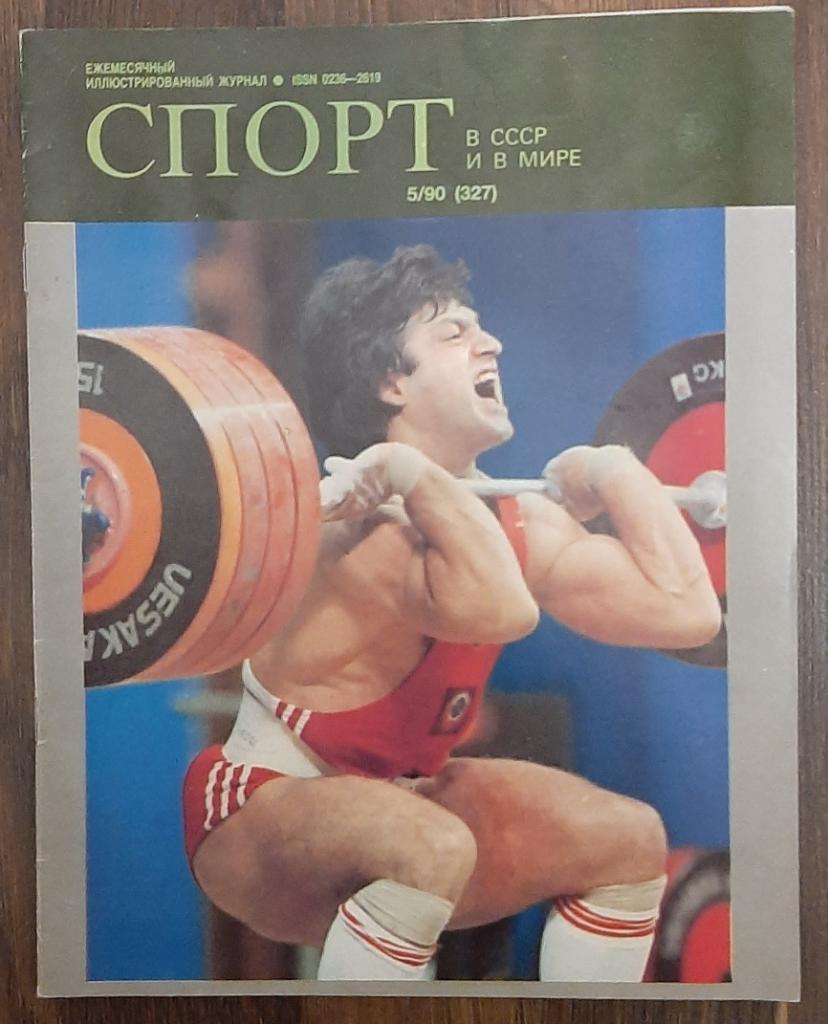 Журнал Спорт в СССР и в мире.#5 1990.