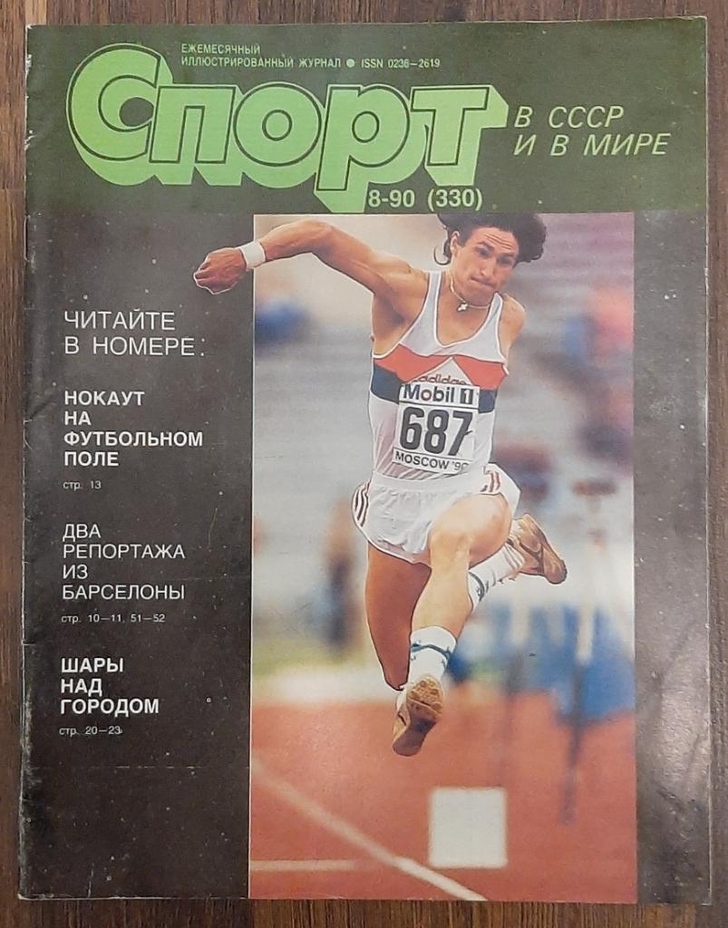 Журнал Спорт в ССС и в мире.#8 1990.