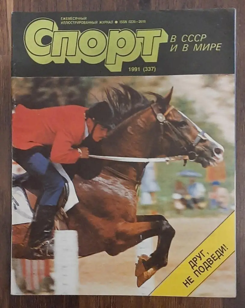 Журнал Спорт в СССР и в мире.1991(337)