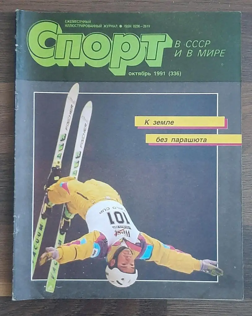 Журнал Спорт в СССР и в мире. октябрь 1991.