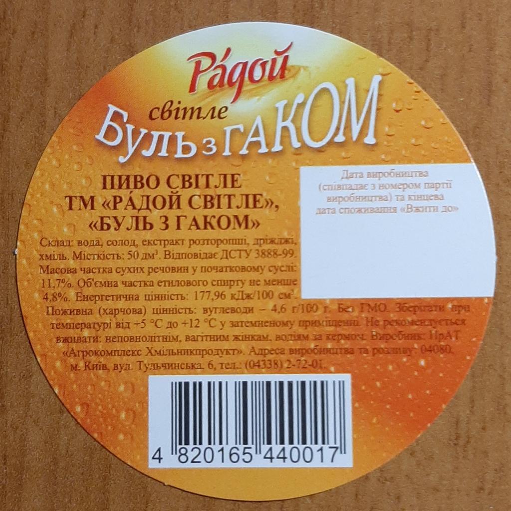 Пивная этикетка Радой светлое Буль з гаком г.Київ Украина