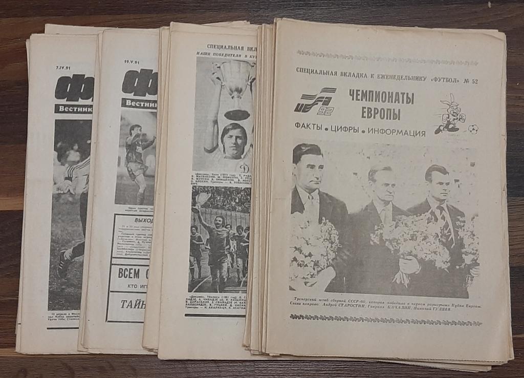 Еженедельник Футбол Комплект 1991 50 номеров+4 спецвыпуска.Нет#41,45номеров .