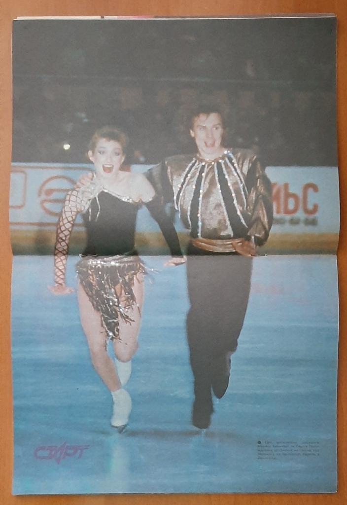 Журнал Старт #12 1990 постер Марина Климова и Сергей Пономаренко. 1