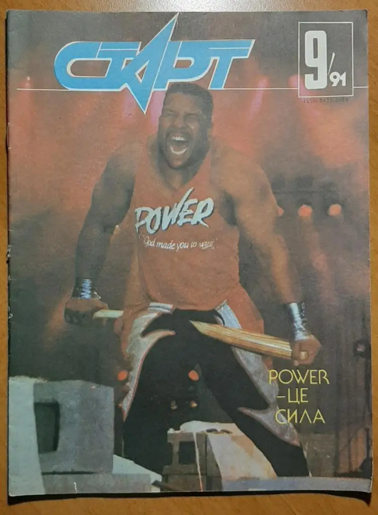 Журнал Старт Украина #9 1991.