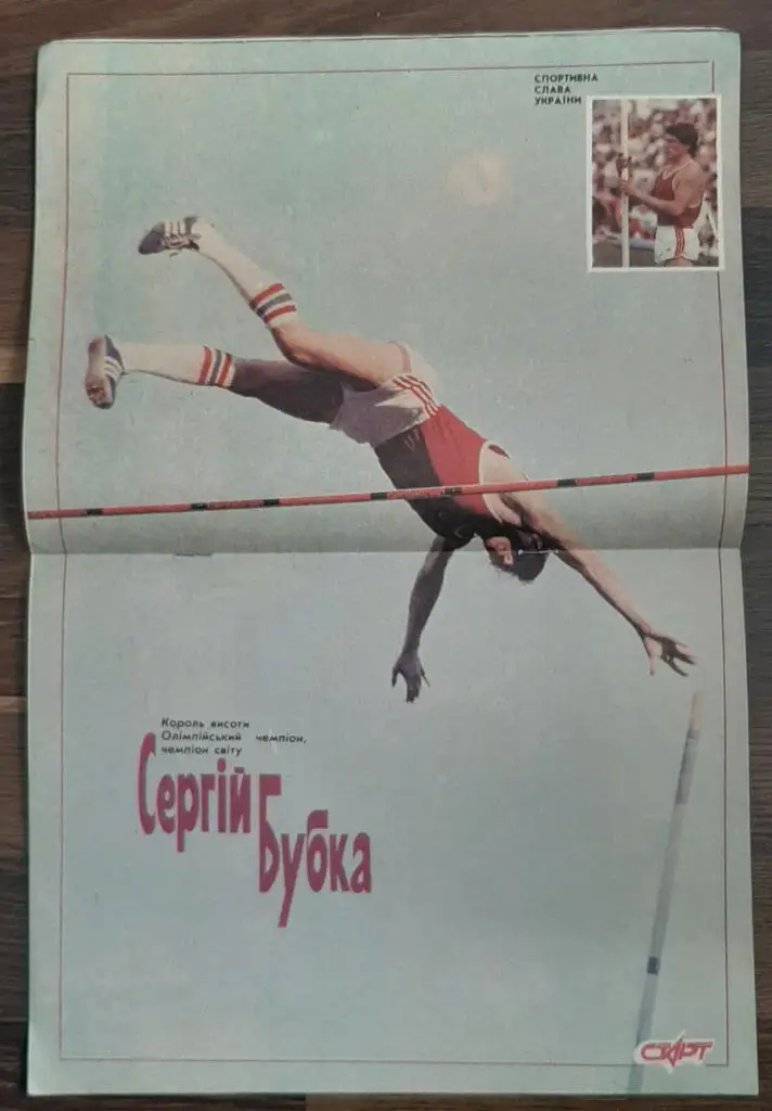 Журнал Старт Украина #7 1991 постер Сергей Бубка. 3