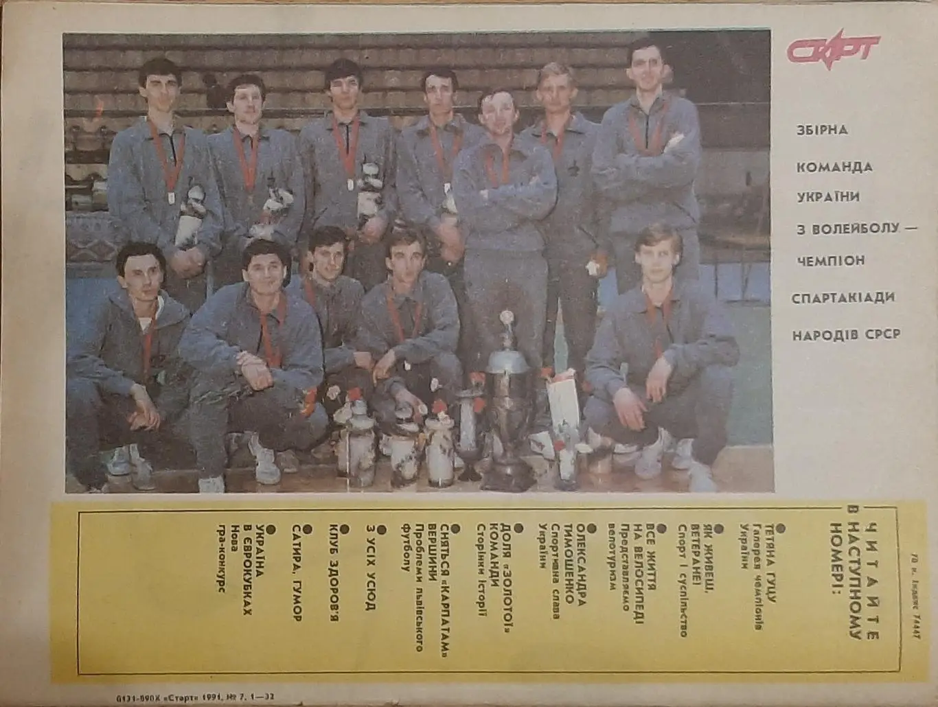 Журнал Старт Украина #7 1991 постер Сергей Бубка. 4