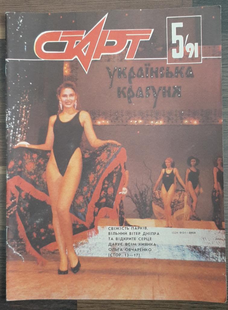 Журнал Старт Украина #5 1991.