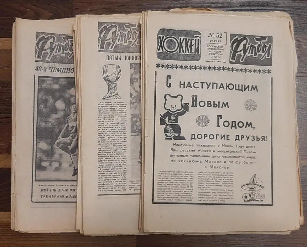 Еженедельник Футбол Хоккей 1985 комплект кроме #40.