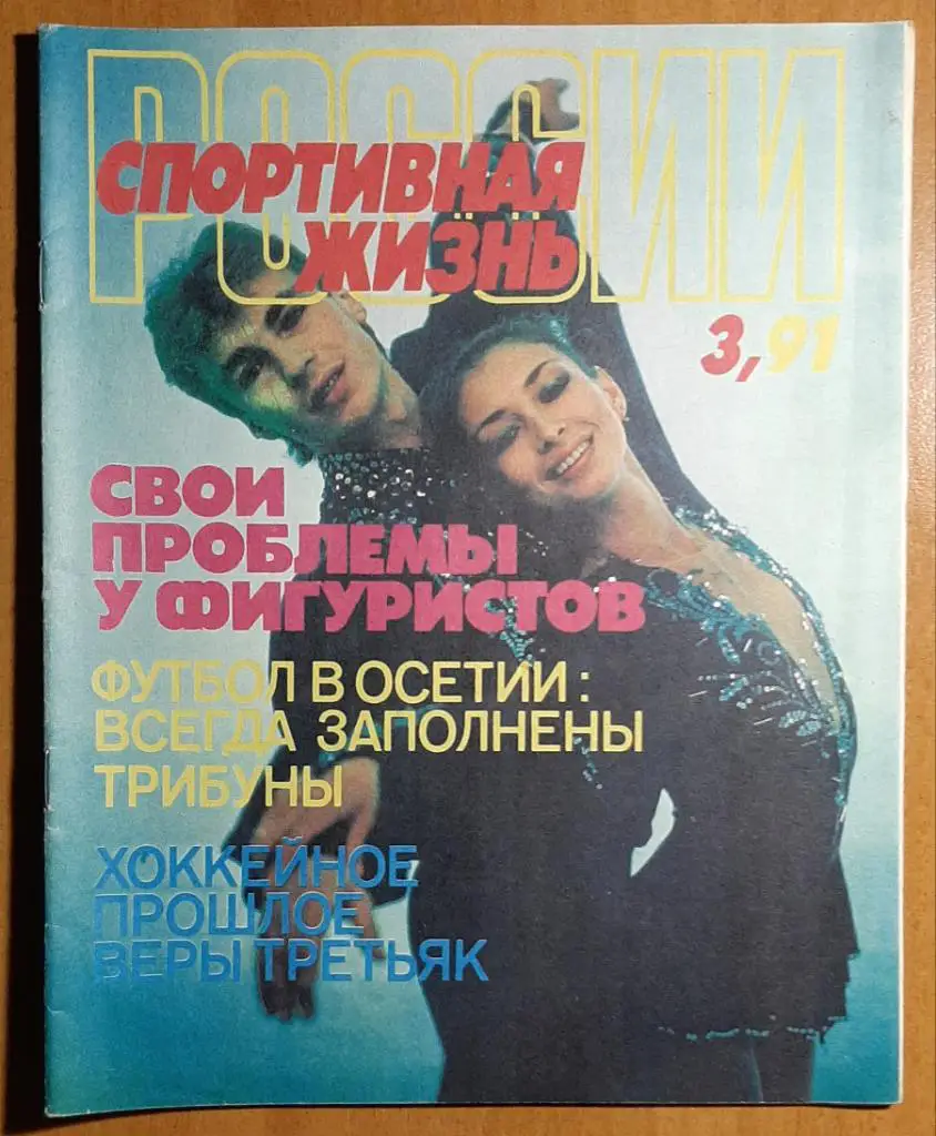 Спортивная жизнь России #3 1991.