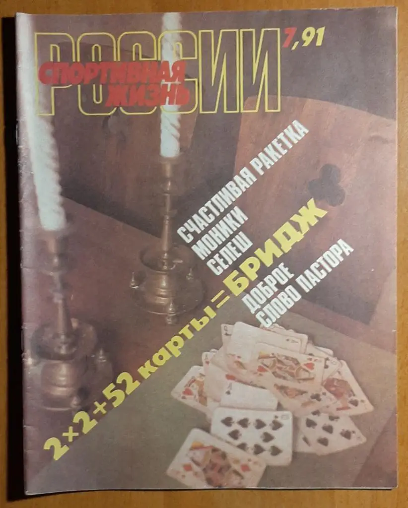 Журнал Спортивная жизнь России #7 1991.