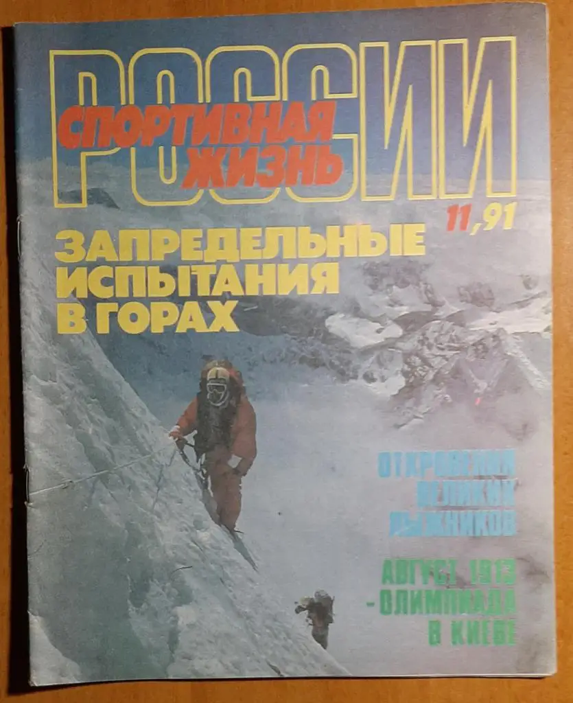 Журнал Спортивная жизнь России #11 1991.
