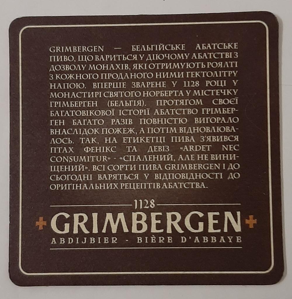 Бирдекель Grimbergen. 1