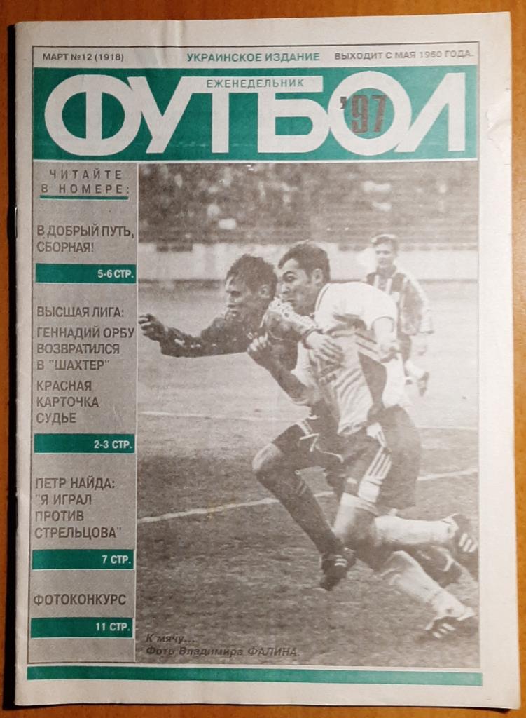 Еженедельник Футбол #12 1997 Украинское издание.