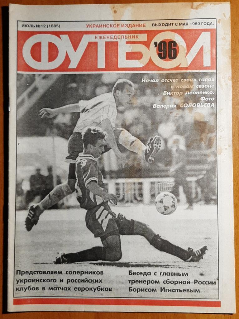 Еженедельник Футбол #12 1996 Украинское издание.