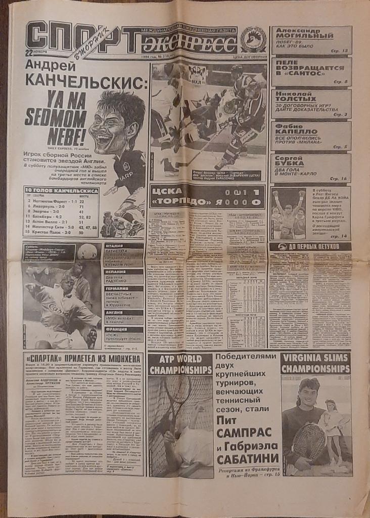 газета Спорт - Экспресс #216 (22.11.1994) 1