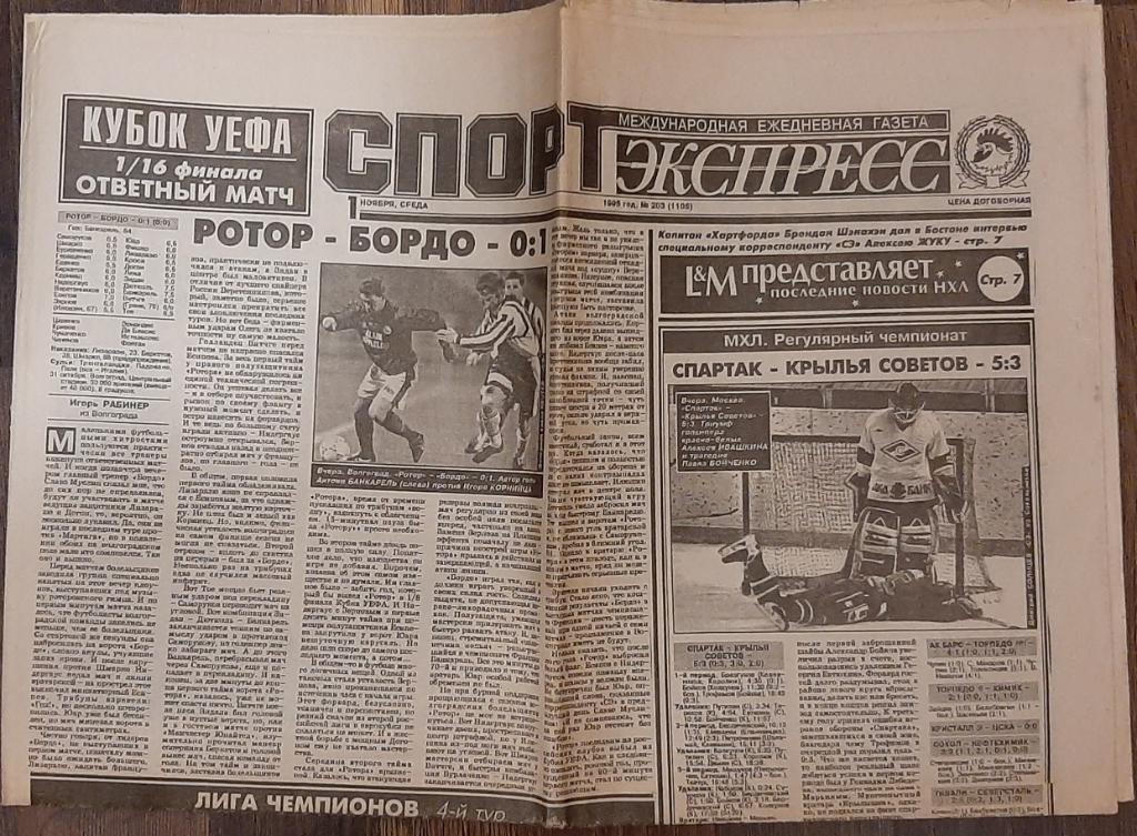 газета Спорт- Экспресс #203 (01.11.1995)