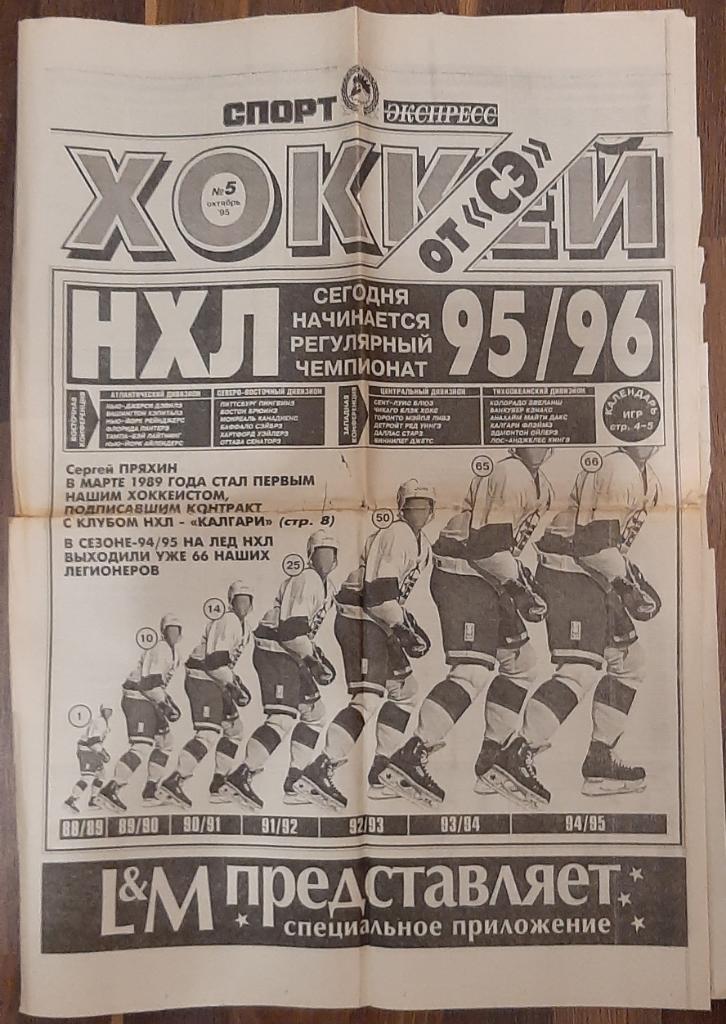 газета Спорт - экспресс спецвыпуск Хоккей #5 октябрь 1995. 1