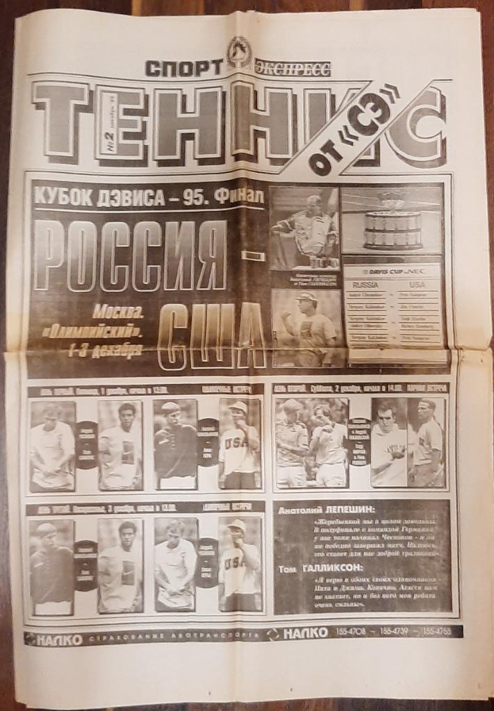 газета Спорт - экспресс спецвыпуск Теннис #2 декабрь 1995 1