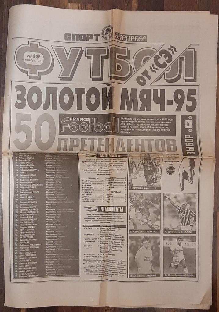 газета Спорт - экспресс спецвыпуск Футбол #19 ноябрь 1995. 1